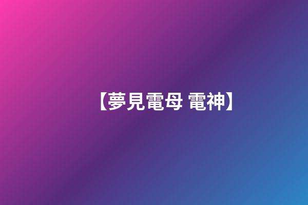 【夢見電母 電神】